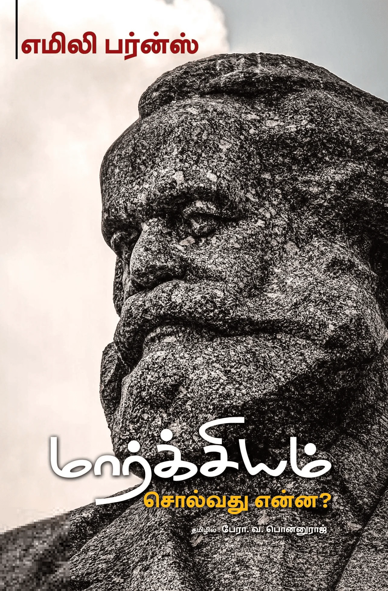 மார்க்சியம் சொல்வது என்ன?