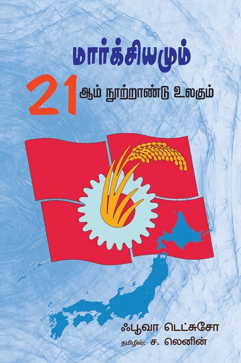 மார்க்சியமும் 21 ஆம் நூற்றாண்டும்