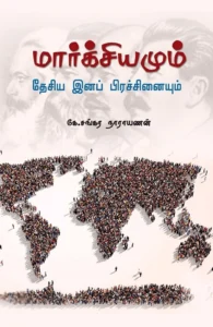 மார்க்சியமும் தேசிய இனப் பிரச்சினையும்