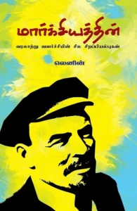 மார்க்சியத்தின் வரலாற்று வளர்ச்சியின் சில சிறப்பியல்புகள்