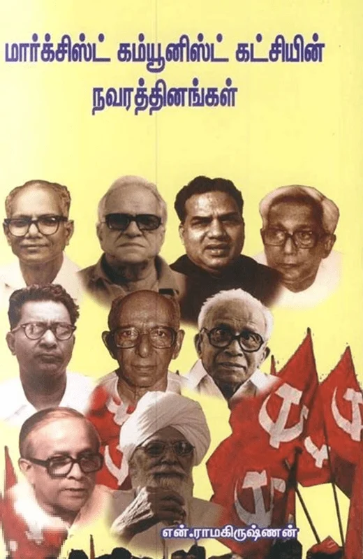 மார்க்சிஸ்ட் கம்யூனிஸ்ட் கட்சியின் நவரத்தினங்கள்