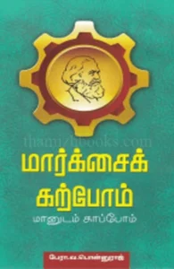 மார்க்சைக் கற்போம்… மானுடம் காப்போம்…