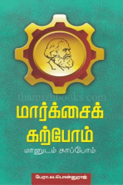 மார்க்சைக் கற்போம்… மானுடம் காப்போம்…