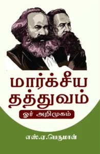 மார்க்சீய தத்துவம் ஓர் அறிமுகம்