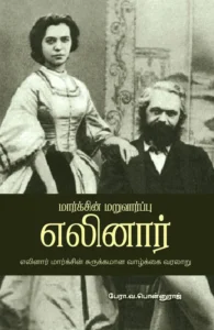 மார்க்சின் மறுவார்ப்பு எலினார்