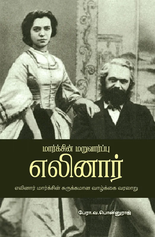 மார்க்சின் மறுவார்ப்பு எலினார்