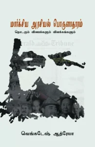 மார்க்சிய அரசியல் பொருளாதாரம்: தொடரும் வினாக்களும் விளக்கங்களும்