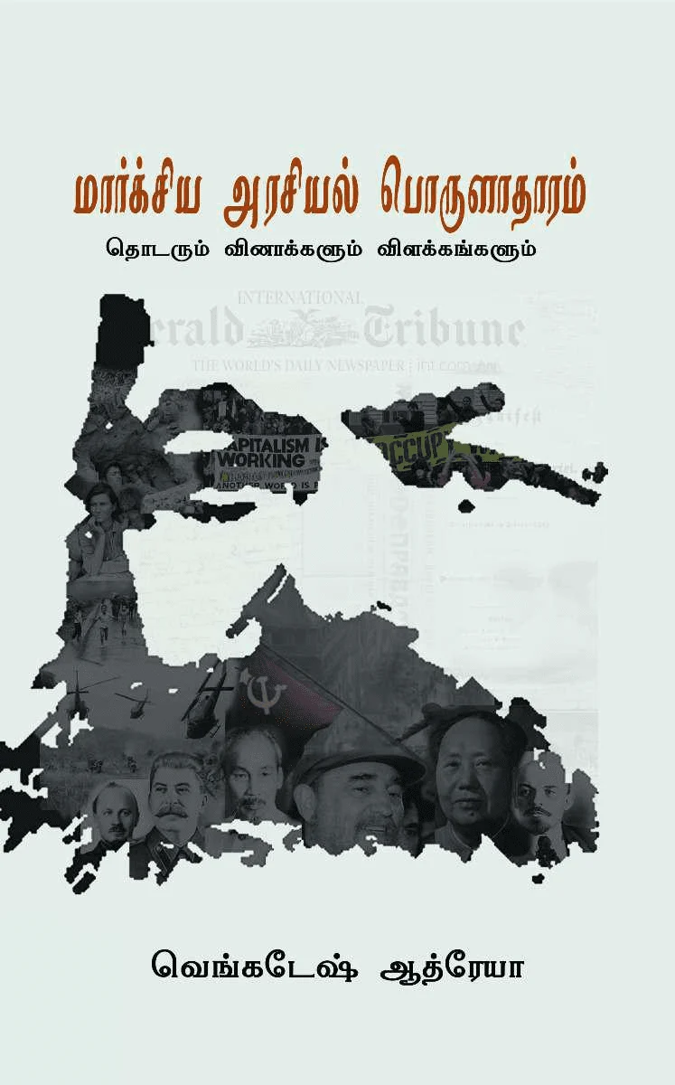 மார்க்சிய அரசியல் பொருளாதாரம்: தொடரும் வினாக்களும் விளக்கங்களும்