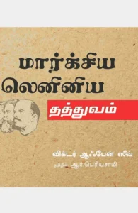 மார்க்சிய லெனினிய தத்துவம்