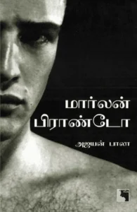 ​​மார்லன் பிராண்டோ