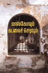 மாஸ்கோவும் கடலைச் செடியும்