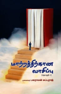 மாற்றத்திற்கான வாசிப்பு (தொகுதி 1)