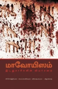 மாவோயிசம்: இடதுசாரிகளின் விமர்சனம்