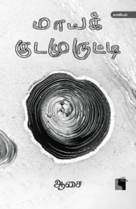 மாயக் குடமுருட்டி