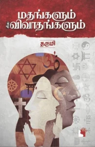 மதங்களும் சில விவாதங்களும்