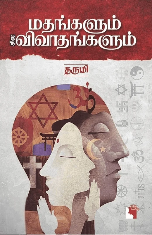 மதங்களும் சில விவாதங்களும்