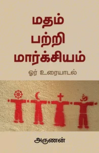 மதம் பற்றி மார்க்சியம்