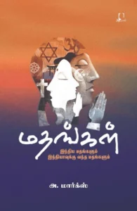 மதங்கள்: இந்திய மதங்களும் இந்தியாவுக்கு வந்த மதங்களும்