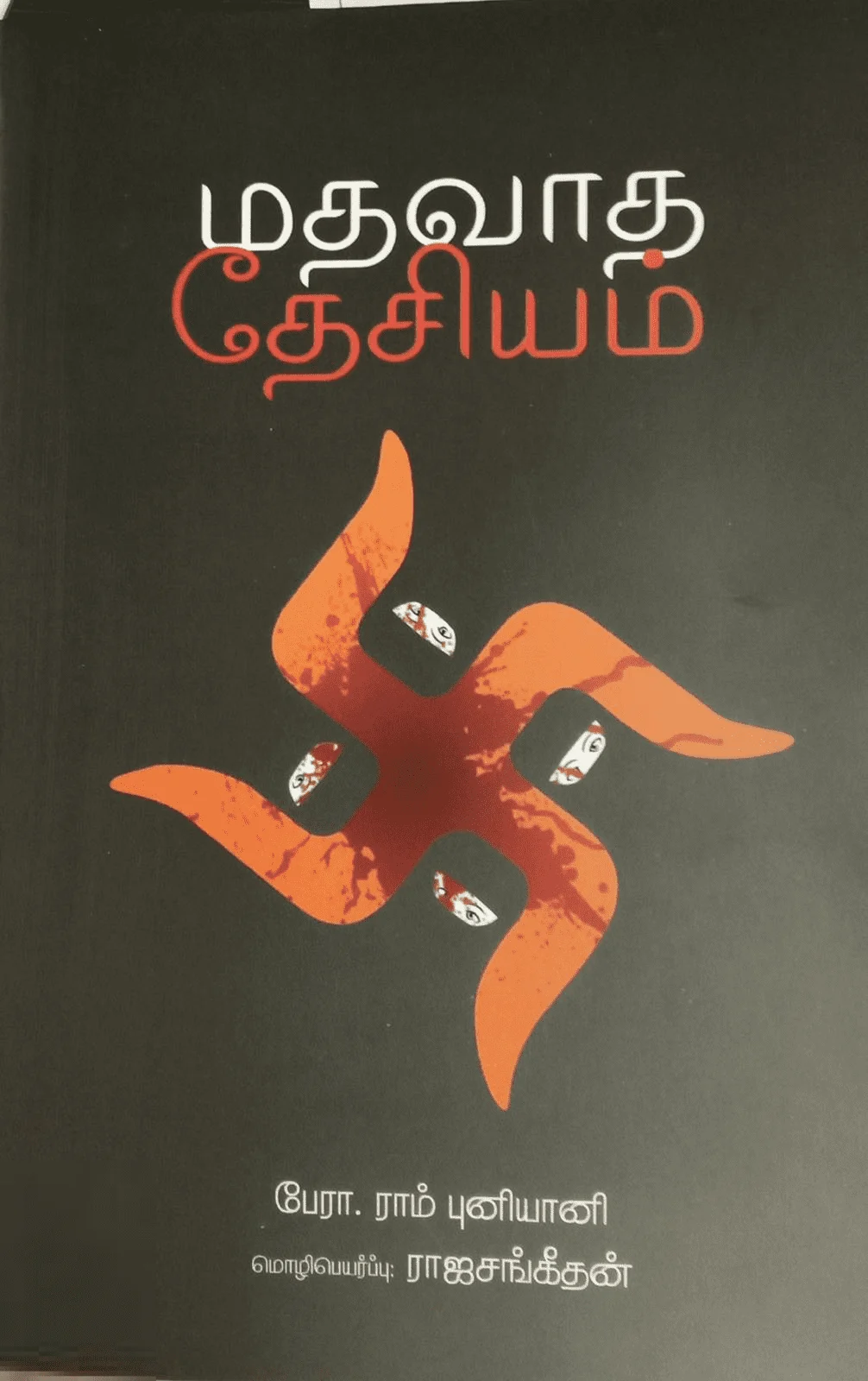 மதவாத தேசியம்