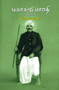 மகாகவி பாரதி (மாணவர் பதிப்பு)