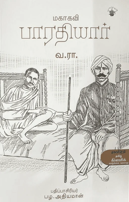 மகாகவி பாரதியார் (காலச்சுவடு)