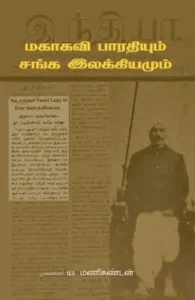 மகாகவி பாரதியும் சங்க இலக்கியமும்