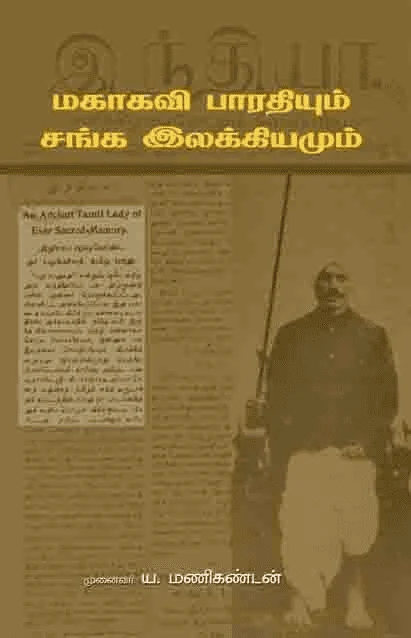 மகாகவி பாரதியும் சங்க இலக்கியமும்