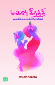 மகள் கீர்த்தி