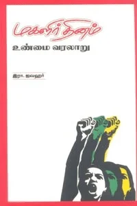 மகளிர் தினம் உண்மை வரலாறு