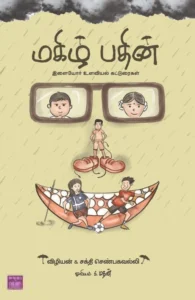 மகிழ் பதின்