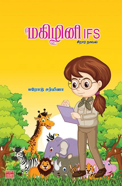 மகிழினி I.F.S (சிறார் நாவல்)