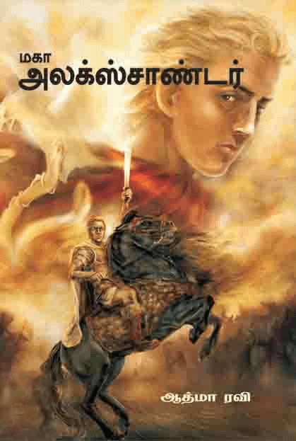 மகா அலக்ஸாண்டர்