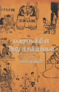 மஹாகவியின் ஆறு காவியங்கள்