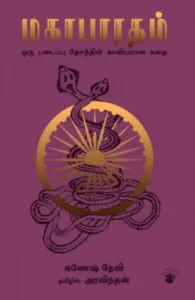 மகாபாரதம் (காலச்சுவடு)