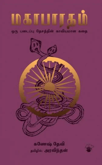 மகாபாரதம் (காலச்சுவடு)