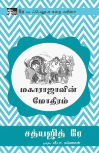 மகாராஜாவின் மோதிரம்