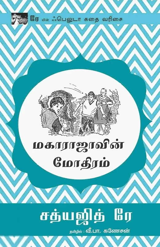 மகாராஜாவின் மோதிரம்
