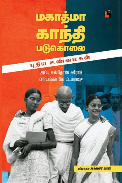 மகாத்மா காந்தி படுகொலை: புதிய உண்மைகள்