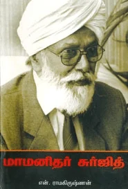 மாமனிதர் சுர்ஜித்