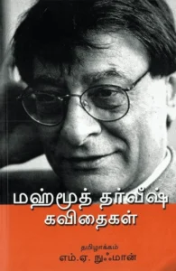 மஹ்மூத் தர்வீஷ் கவிதைகள்
