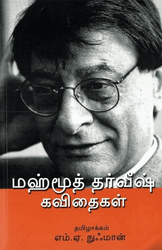 மஹ்மூத் தர்வீஷ் கவிதைகள்