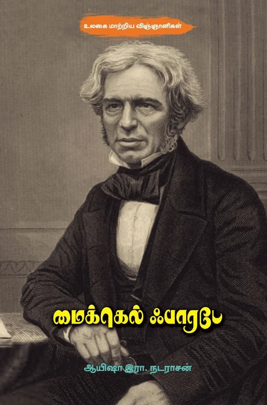 மைக்கெல் ஃபாரடே