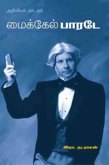 மைக்கல் பாரடே