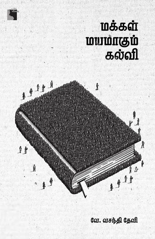 மக்கள் மயமாகும் கல்வி