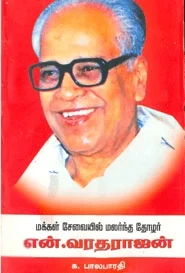 மக்கள் சேவையில் மலர்ந்த தோழர் என். வரதராஜன்