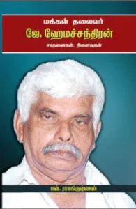 மக்கள் தலைவர் ஜே. ஹேமச்சந்திரன்