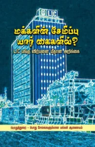 மக்களின் சேமிப்பு யார் கைகளில்?