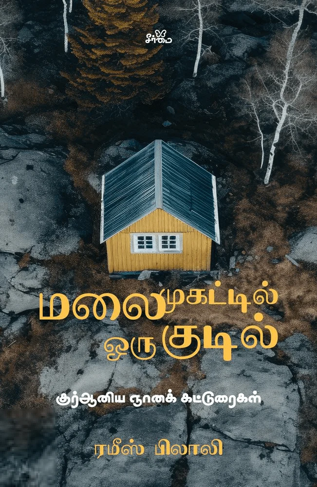 மலை முகட்டில் ஒரு குடில்