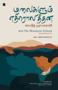 மலைகளும் எதிரொலித்தன