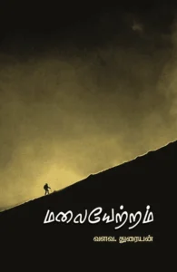 மலையேற்றம் (பாரதி புத்தகாலயம்)